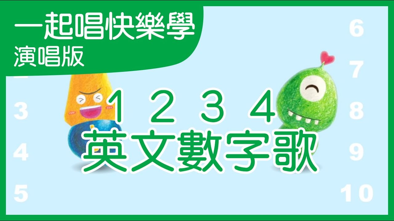 1234英文數字歌｜學習兒歌｜英文兒歌｜一起唱快樂學｜公播影片｜笑笑星球