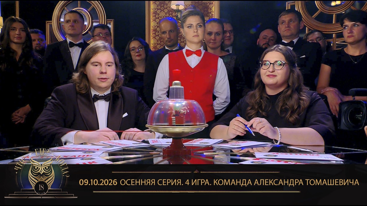 “Что? Где? Когда?” в Беларуси. 18 сезон. Осенняя серия игр. Команда Александра Томашевича // 09.10.2026
