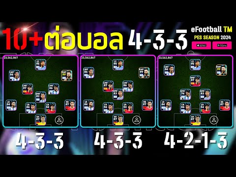 รีวิวรวมแผน 4-3-3 10+แผนเด็ด ! ¦ eFootball™ 2024 ¦ + แผนสุดจัด ต่อบอล คลองบอล!