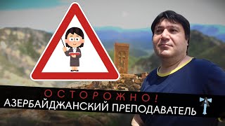 ОСТОРОЖНО! Азербайджанский преподаватель