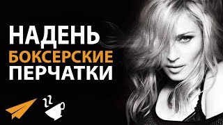 Сражайся за Свою Мечту (Совет от Мадонны) Сражайся за Свою Мечту (Совет от Мадонны)