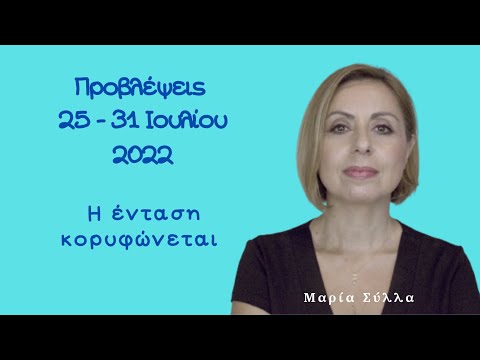 Αστρολογικές Προβλέψεις 25-31 Ιουλίου 