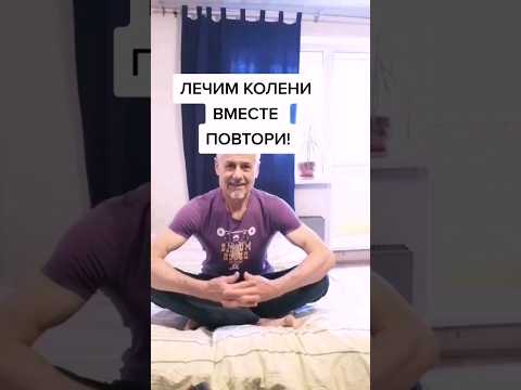 Лечим колени вместе! Повтори! #здоровье #упражнения #зож #суставы #ноги #артроз