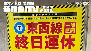 音鉄のたび『東京メトロ東西線』一部区間終日運休