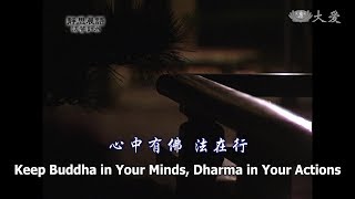 【靜思晨語法譬如水】20121220 - 心中有佛 法在行 - 第467集