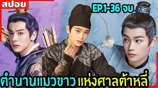 (EP.1-36 จบ) สปอยซีรีย์จีน ตำนานแมวขาวแห่งศาลต้าหลี่