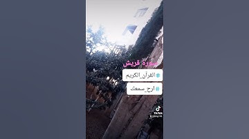 سورة قريش #سورة_قريش