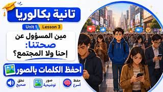 انجليزي تانية بكالوريا 2027 | Unit 1 Lesson 3 | شرح وحفظ كلمات الدرس الثالث بكالوريا بالصور