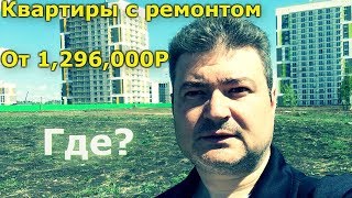 Где купить квартиру в новостройке с ремонтом? | Риэлтор в Пензе Калинин Сергей