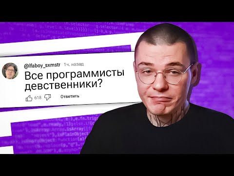 Видео: 10 минут ОТВЕЧАЮ на ГЛУПЫЕ вопросы (я программист)