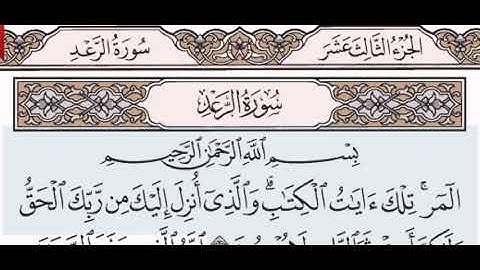 سورة الرعد الشيخ على عبد الرحمن الحذيفي من مصحف آيات