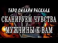 СКАНИРУЕМ ЧУВСТВА МУЖЧИНЫ К ВАМ НА ПОДАРЕННОЙ КОЛОДЕ!!! 100% Гадание онлайн. Таро онлайн расклад