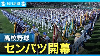 32校が頂点目指し熱戦　春の選抜高校野球が甲子園で開幕