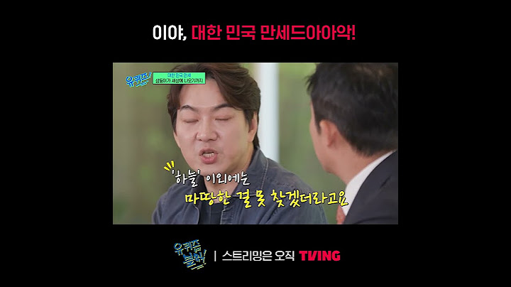 [유 퀴즈 온 더 블럭] 이름이 대한 민국 만세인 이유🇰🇷ㅣ#shortsㅣTVING