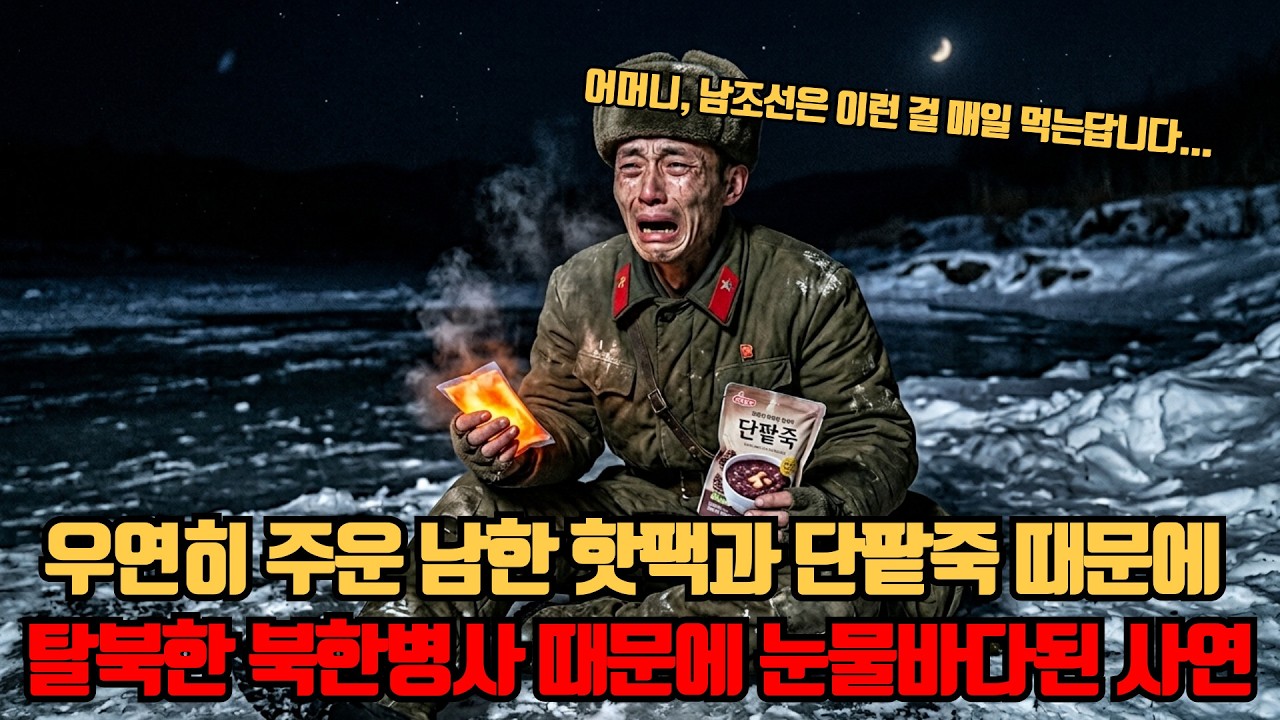 우연히 주운 남한 핫팩과 단팥죽 때문에 탈북한 북한병사 때문에 눈물바다된 사연