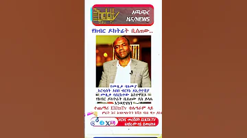 አቤ ክበርልን እንወድሀለን Habesha Abelbirhanuየወይኗ Happybirthday Abelbirhanuየወይኗ Duet 