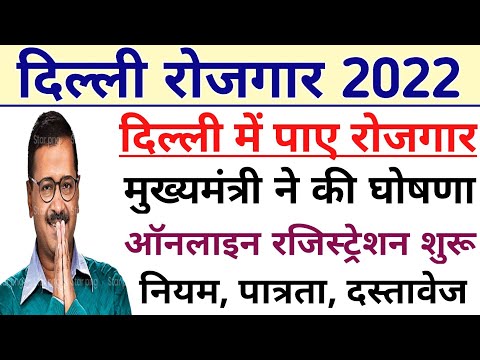 Delhi Rojgar 2022 | ऑनलाइन रजिस्ट्रेशन करने पर मिलेगी दिल्ली में नौकरी | आज ही करे रजिस्ट्रेशन |