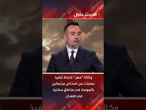 إحباط عمليات تخريبية مرتبطة بالموساد في طهران