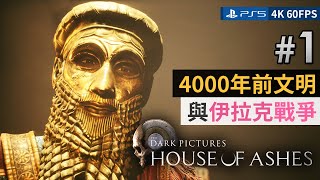 #1 【新連載】4000年前文明 與 伊拉克戰爭《黑相集：灰冥界 House of Ashes》PS5 4K 60FPS