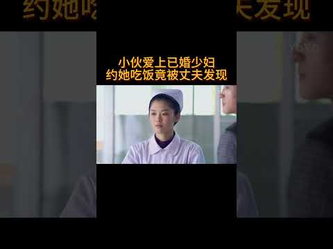 小伙爱上已婚少妇,约她吃饭竟被丈夫发现#电视剧 #爱情 #婚姻 #都市 #出轨#drama #love #romantic #kiss #sweet #cdrama
