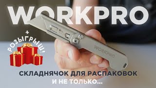 Складной нож для распаковок и не только... #WORKPRO #edc #multitool #knife #нож