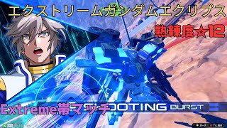 【イニブ】エクプロの火柱すごくあったかいナリ…！？味方の置き土産に避難で接近戦拒否！　エクストリームガンダム エクリプス-F視点　熟練度12　EXVS2IB