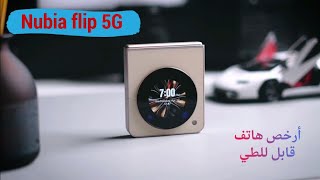 سعر ومواصفات هاتف ZTE Nubia Flip 5G