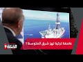 عاصفة تركية تهز شرق المتوسط وتربك أثينا وتل أبيب عاصفة تركية تهز شرق المتوسط وتربك أثينا وتل أبيب