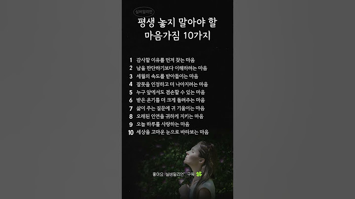평생 놓지 말아야 할 10가지 마음가짐ㅣ삶의 태도