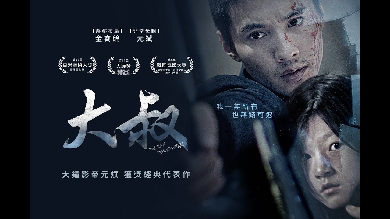 《大叔》The Man from Nowhere | 元斌 x 金賽綸 生涯經典代表作 | 韓國年度最賣座電影,票房賣破470億 - YouTube