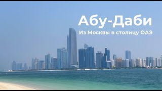 Абу-Даби: переезд из Москвы в столицу ОАЭ