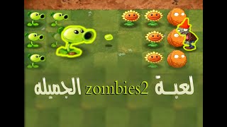 تجربه لعبه الجيل القديم zombies2