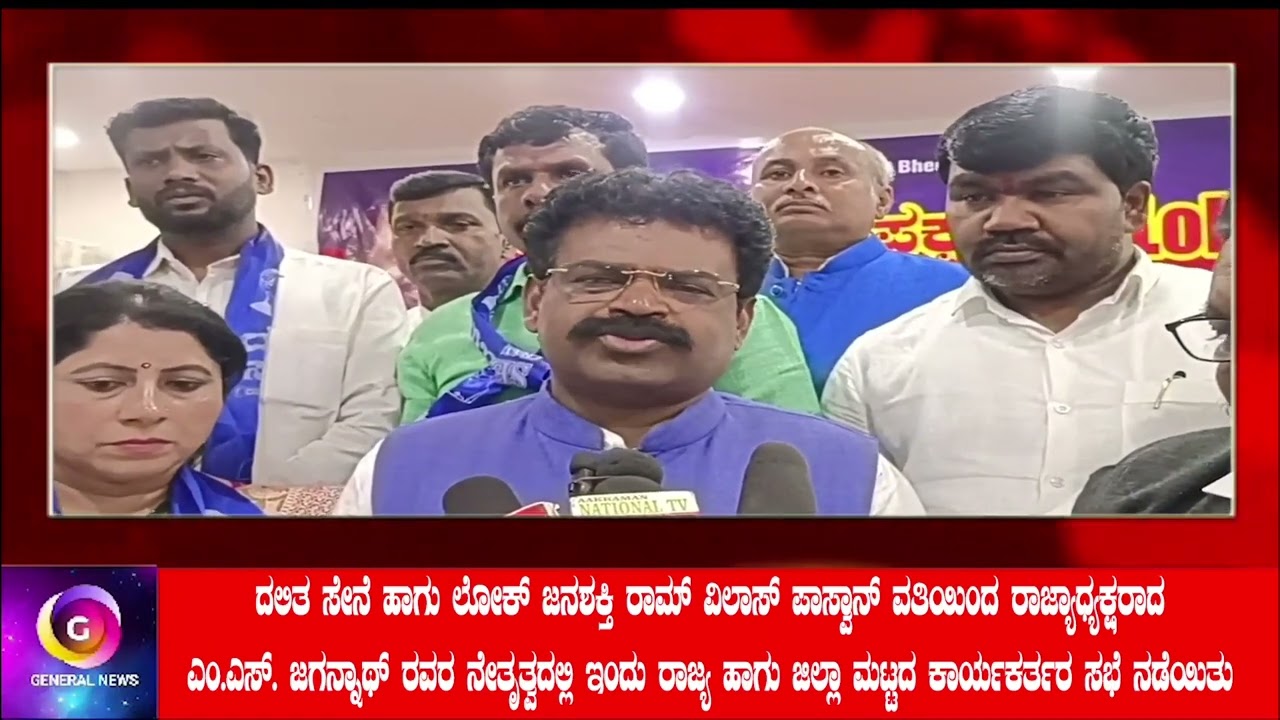 ದಲಿತ ಸೇನೆ ಹಾಗು ಲೋಕ್ ಜನಶಕ್ತಿ ರಾಮ್ ವಿಲಾಸ್ ಪಾಸ್ವಾನ್ ವತಿಯಿಂದ ರಾಜ್ಯಾಧ್ಯಕ್ಷರಾದ ಎಂ.ಎಸ್. ಜಗನ್ನಾಥ್ ರವರ 