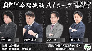 【麻雀】第16期令昭位戦A1リーグ第2節B卓