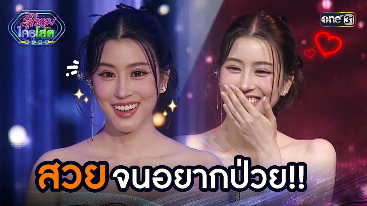 สวยจนอยากป่วย!! | Highlight รู้ไหมใครโสด 2026 Ep.04 | 1 ก.พ. 69 | one31
