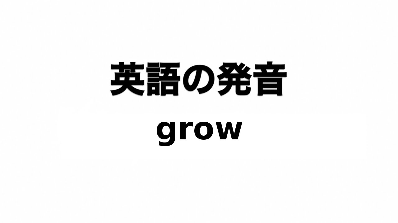 英単語 Grow 発音と読み方 Youtube