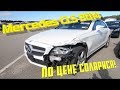 Авто аукцион копарт цены! Mercedes cls550 за 7тыс$!!!!Copart свалка