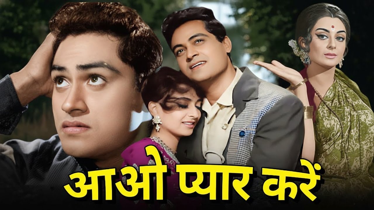 आओ प्यार करें (1964) | जॉय मुखर्जी | सायरा बानो | सुपरहिट रोमांटिक हिंदी फिल्म | Full Movie