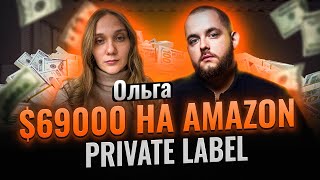 ОНА продает на AMAZON на $69000 на Amazon Private Label! Как продавать на Амазоне в 2024. Товарка.