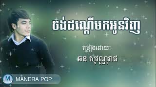 Miniatura del video "ចង់ដណ្តើមអូនមកវិញ - Chong Don Dom Oun Mok Ving (chhorn sovannareach - ឆន សុវណ្ណារាជ)"