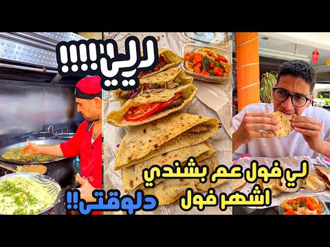 يا لي فول عم بشندي بقي من اشهر الناس في الفطار