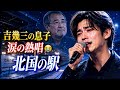 🎤😢 吉幾三の息子が魂の熱唱...涙が止まらない「北国の駅」✨