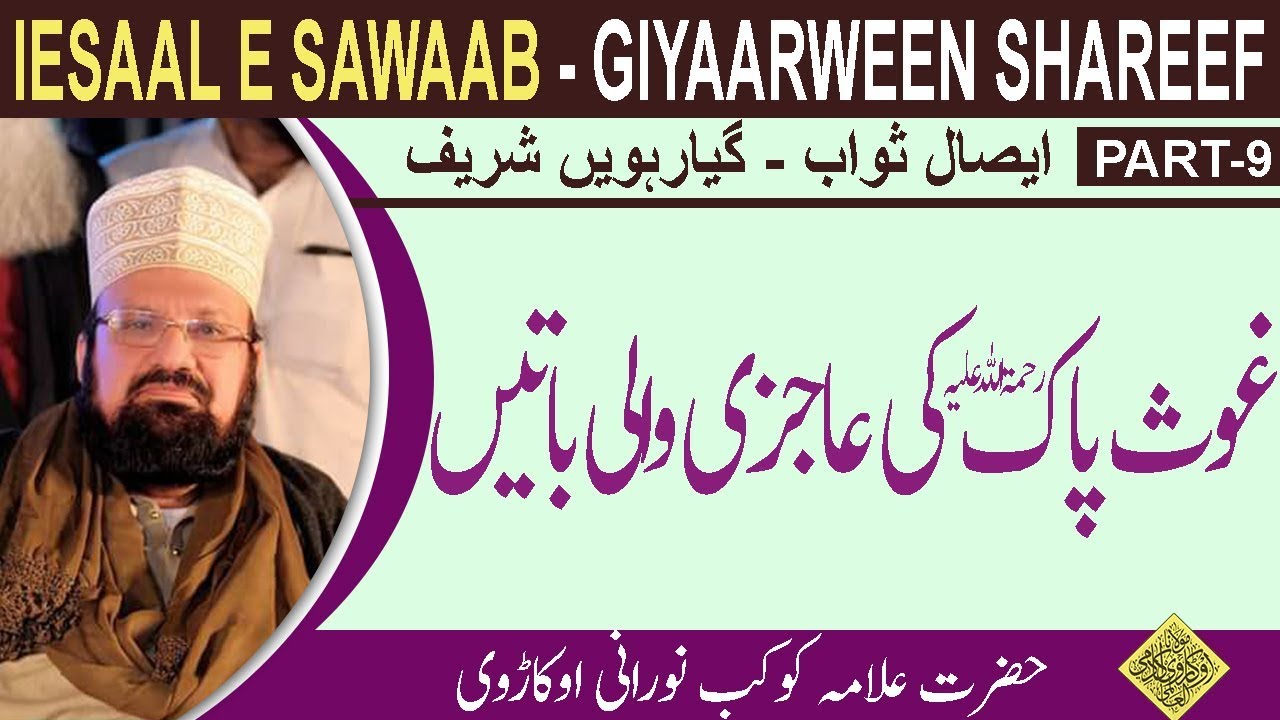 9-10-HAZRAT GHAUS E AAZAM رضی اللہ عنہ-HUMBLENESS- حضرت غوثِ پاک رضی اللہ عنہ کی عاجزی والی باتیں