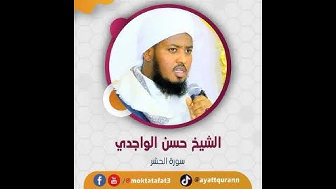 الشيخ حسن الواجدي - سورة الحشر