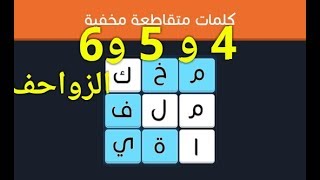 حل المراحل من 4 الى 6 ( الزواحف ) متقدم  4*4 كلمات متقاطعة مخفية