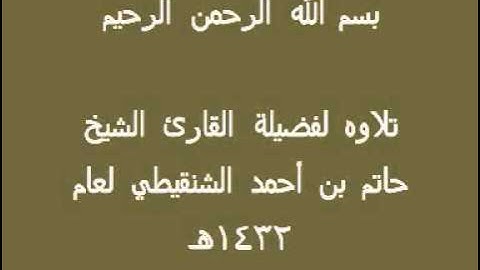 سورة الفجر   الشيخ حاتم بن احمد الشنقيطي   YouTube