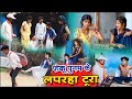 फेकू पुनम के लपरहा टूरा||chattisgarhi comedy video fekuram punam cg natak परिवारिक कामेडी विडियो