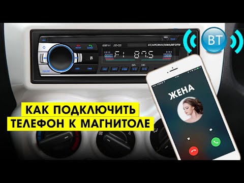 КАК ПОДКЛЮЧИТЬ ТЕЛЕФОН К МАГНИТОЛЕ ЧЕРЕЗ БЛЮТУЗ?