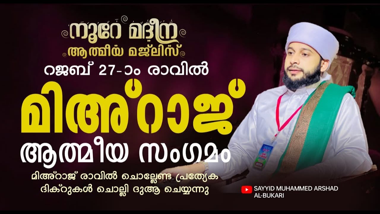 പുണ്യ റജബിലെ  27ാം രാവ് ആത്മീയ മജ്ലിസ്  /  സയ്യിദ് മുഹമ്മദ്‌ അർശദ് അൽ-ബുഖാരി