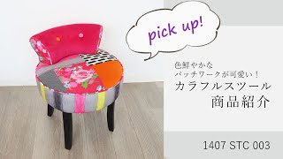 1407stc003部屋が明るくなる カラフルチェアースツール ピンク